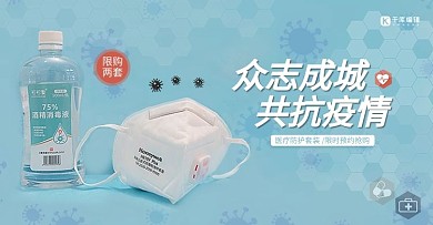 医疗防护用品口罩酒精蓝色简约banner