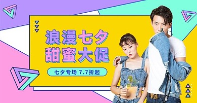 七夕情人节活动撞色孟菲斯电商banner