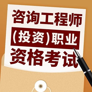 咨询工程师(投资)职业资格考试彩色扁平公众号次图