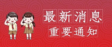 最新消息重要通知学生红色渐变公众号首图
