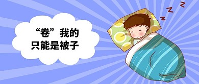 内卷动漫卡通蓝色卡通公众号首图