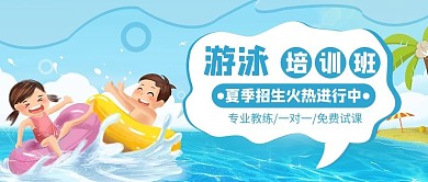 游泳培训班夏季游泳蓝色极简风公众号首图