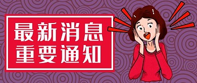 重要消息最新通知女生大喊紫色渐变公众号首图