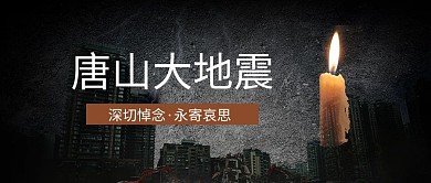 唐山大地震建筑黑色简约公众号首图