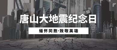 唐山大地震废墟灰色简约公众号首图
