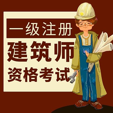 一级注册建筑师资格考试棕色卡通公众号次图