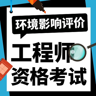 环境影响评价工程师资格考试蓝色扁平公众号次图