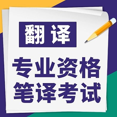 翻译专业资格笔译考试紫色扁平公众号次图