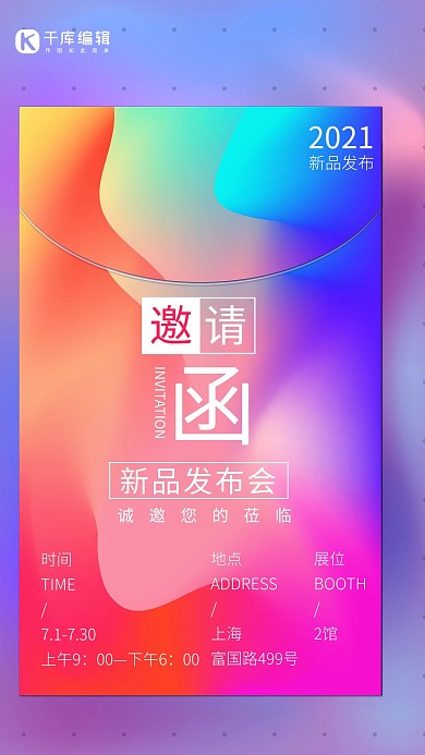 邀请函新品发布会紫色蓝色渐变海报