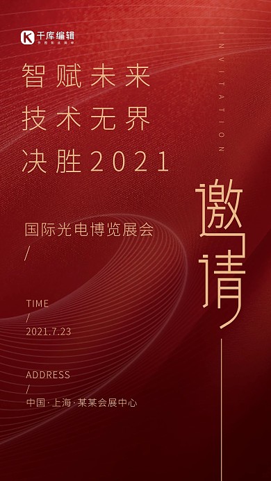 展会邀请函邀请红色高端大气海报