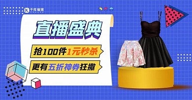 直播促销女装蓝色孟菲斯手机横版banner