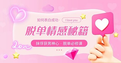 成人教育情感资讯粉色黏土风电商横版banner