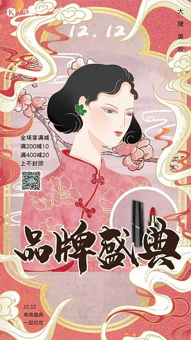 双十二粉色国潮风品牌盛典海报