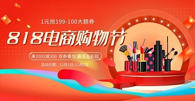 818电商购物节化妆品红包红色渐变电商横版海报