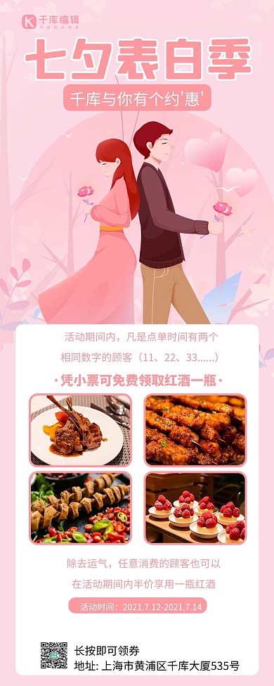 七夕营销情人节粉色简约唯美营销长图