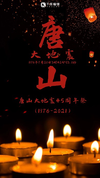 唐山大地震地震祈福灾区祈福海报