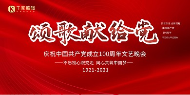 建党节颂歌献给党红色简约展板