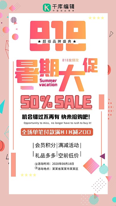 818暑期大促粉色孟菲斯风格海报