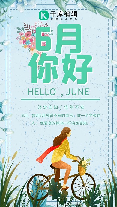 你好六月植物主题