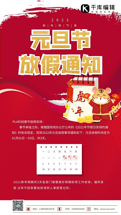 元旦放假通知红色简约海报