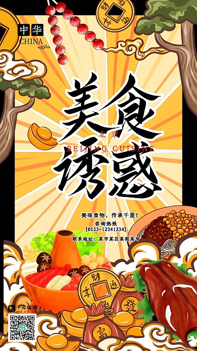 美食诱惑中华美食之北京美食中国风国潮插画海报