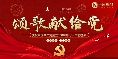 建党节文艺晚会红金色简约展板