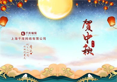 中秋节八月十五贺卡