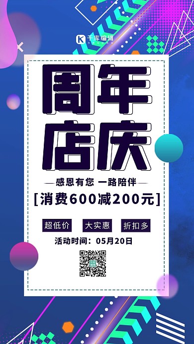 简约渐变孟菲斯扁平化周年庆店庆促销海报