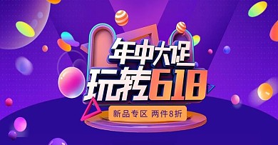618年终大促紫色C4D立体电商横版海报