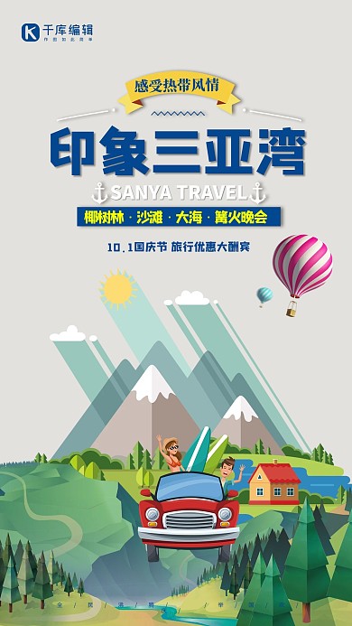 千库原创国庆节三亚旅行海报