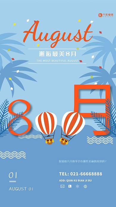 邂逅最美八月宣传海报