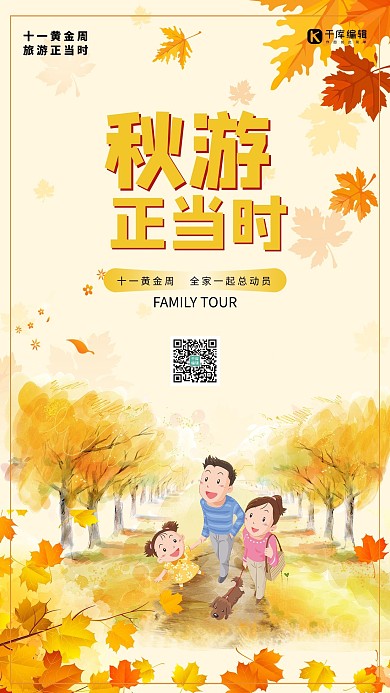 千库原创秋季出游卡通海报