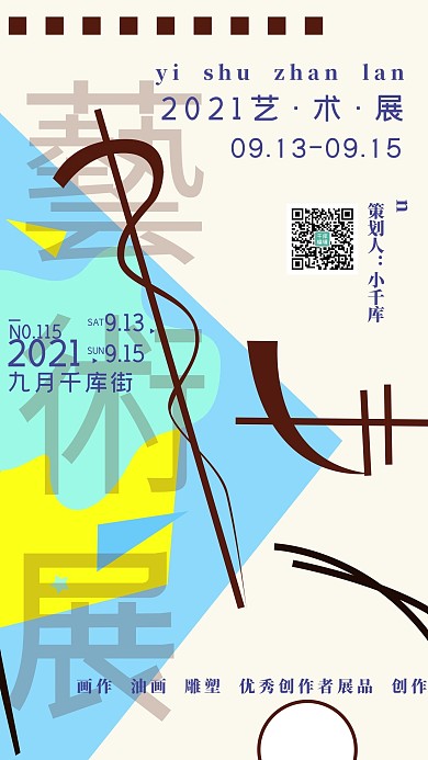 简约孟菲斯风创意艺术展宣传海报