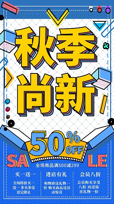 蓝黄几何波普风秋季尚新海报
