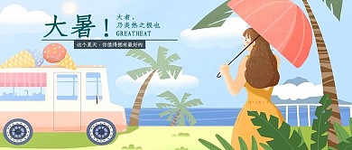 简约大气大暑公众号封面