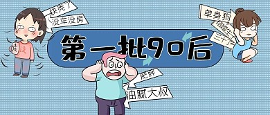 网络流行语蓝色卡通漫画风第一批90后公众号封面图