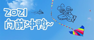 创意涂鸦风筝蓝色现代风公众号首图