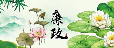 清新中国风党政廉政展板海报