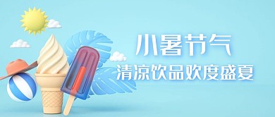 小暑冷饮蓝色C4D公众号首图