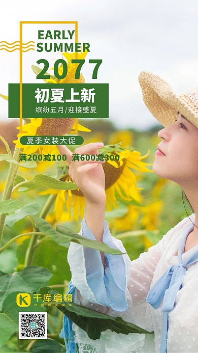夏季促销美女绿色简约海报