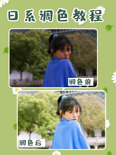 调色教程女孩绿色清新简约小红