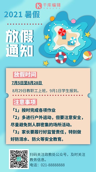 暑假放假通知放假时间注意事项蓝色卡通海报