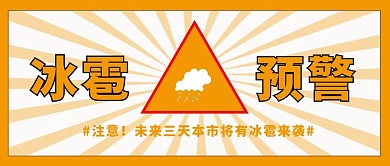 冰雹预警渐变深黄色简约公众号首图