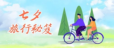 七夕旅行秘笈蓝天白云蓝色简约清新公众号首图