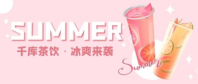 小暑夏天水果茶奶茶冷饮粉色简约公众号首图
