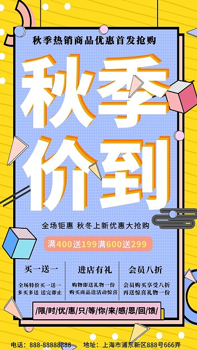 孟菲斯几何风秋季价到海报