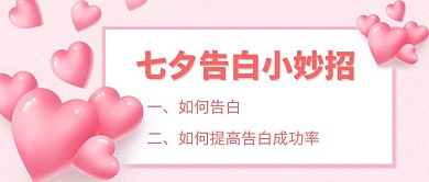 七夕表白爱心粉红色简约公众号首图