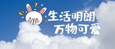 创意涂鸦云朵蓝色简约卡通公众号首图