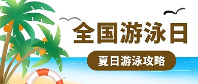 全国游泳日夏日游泳攻略蓝白简约公众号首图