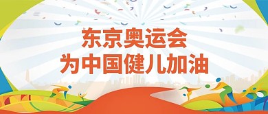 东京奥运会中国健儿加油喝彩大字公众号首图
